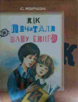 Книга Маршак С. Как печатали вашу книгу, 11-13359, Баград.рф